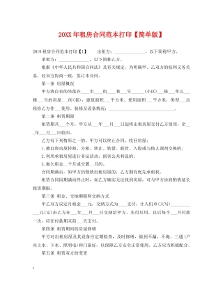 20XX年租房合同范本打印【简单版】