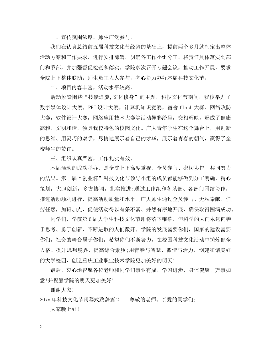 20XX年科技文化节闭幕式致辞_第2页