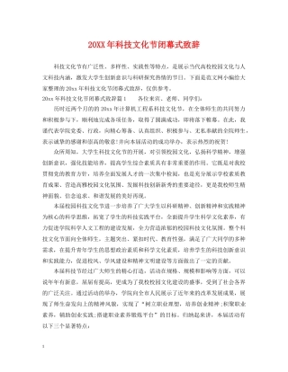 20XX年科技文化节闭幕式致辞