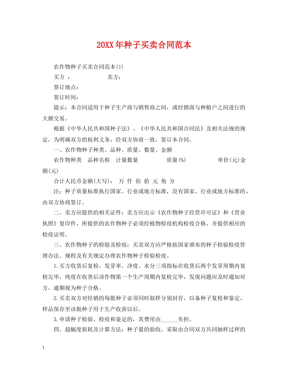 20XX年种子买卖合同范本_第1页