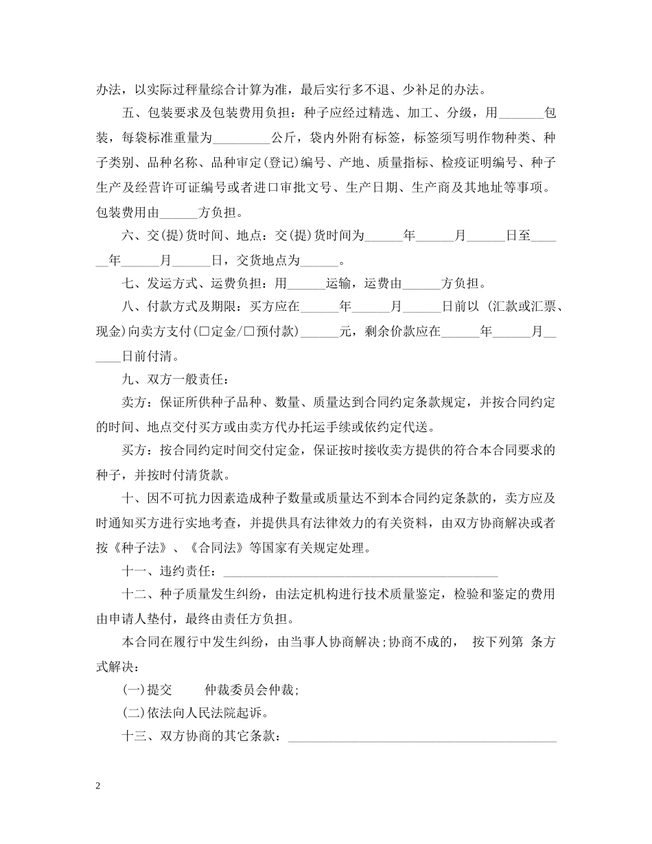 20XX年种子买卖合同范本_第2页