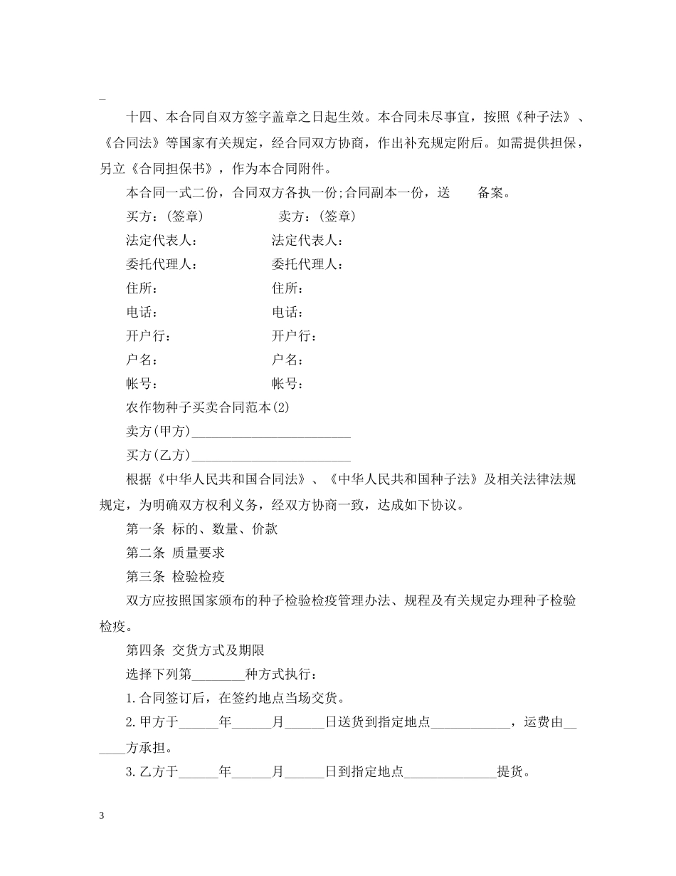 20XX年种子买卖合同范本_第3页