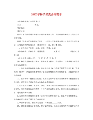 20XX年种子买卖合同范本