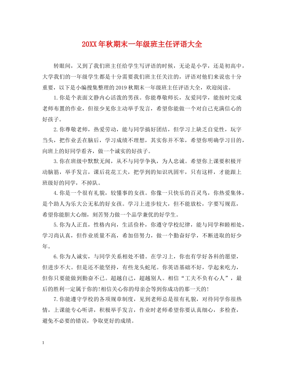 20XX年秋期末一年级班主任评语大全_第1页