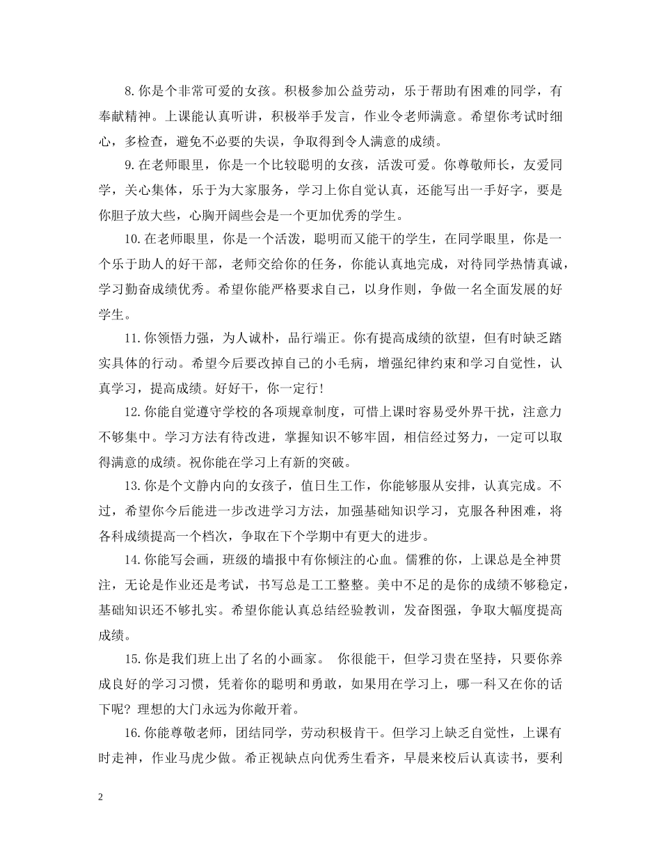 20XX年秋期末一年级班主任评语大全_第2页