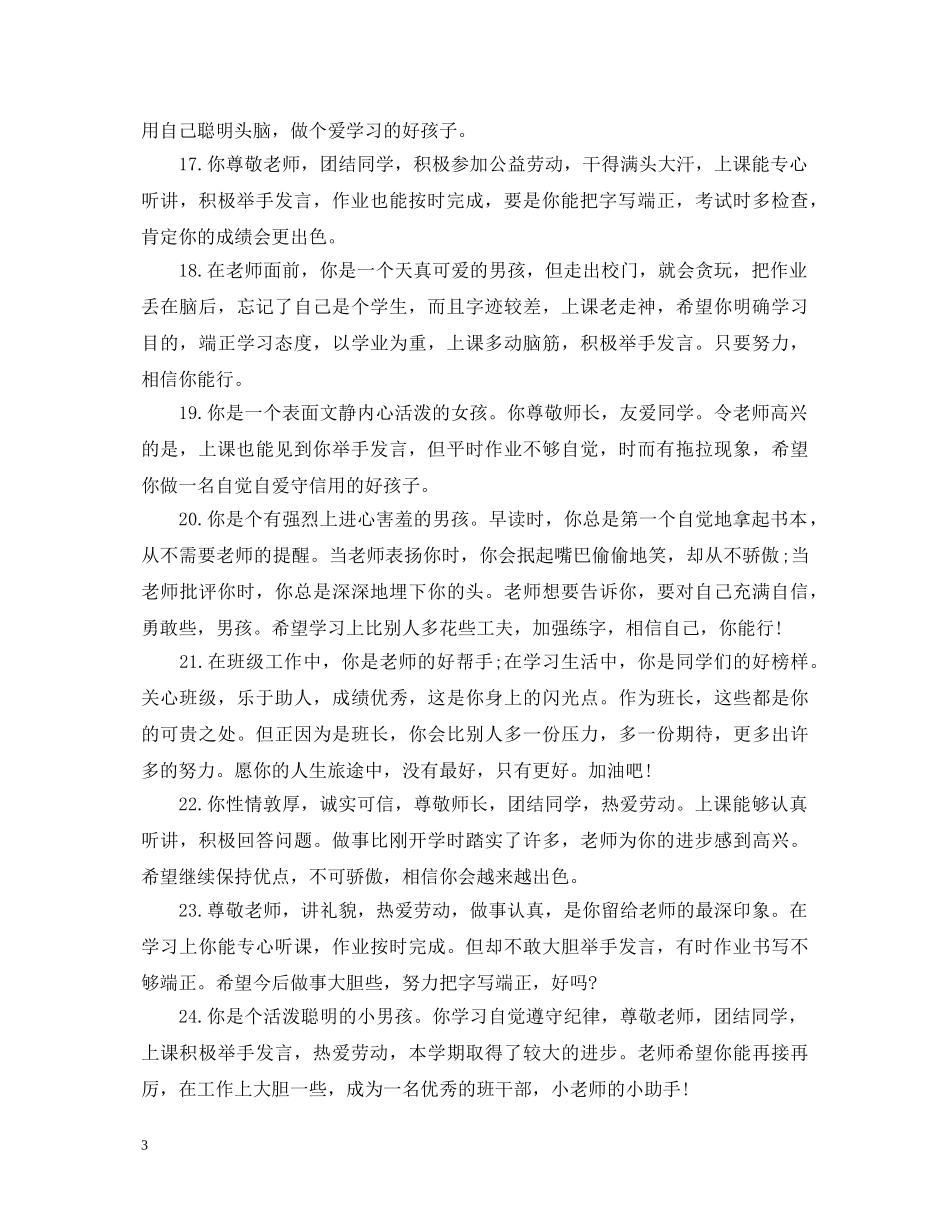 20XX年秋期末一年级班主任评语大全_第3页