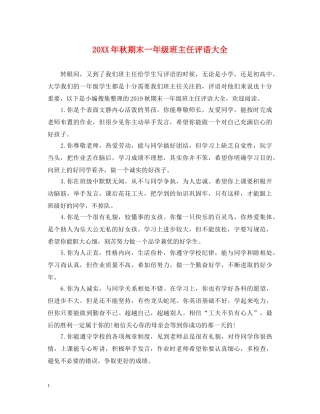 20XX年秋期末一年级班主任评语大全