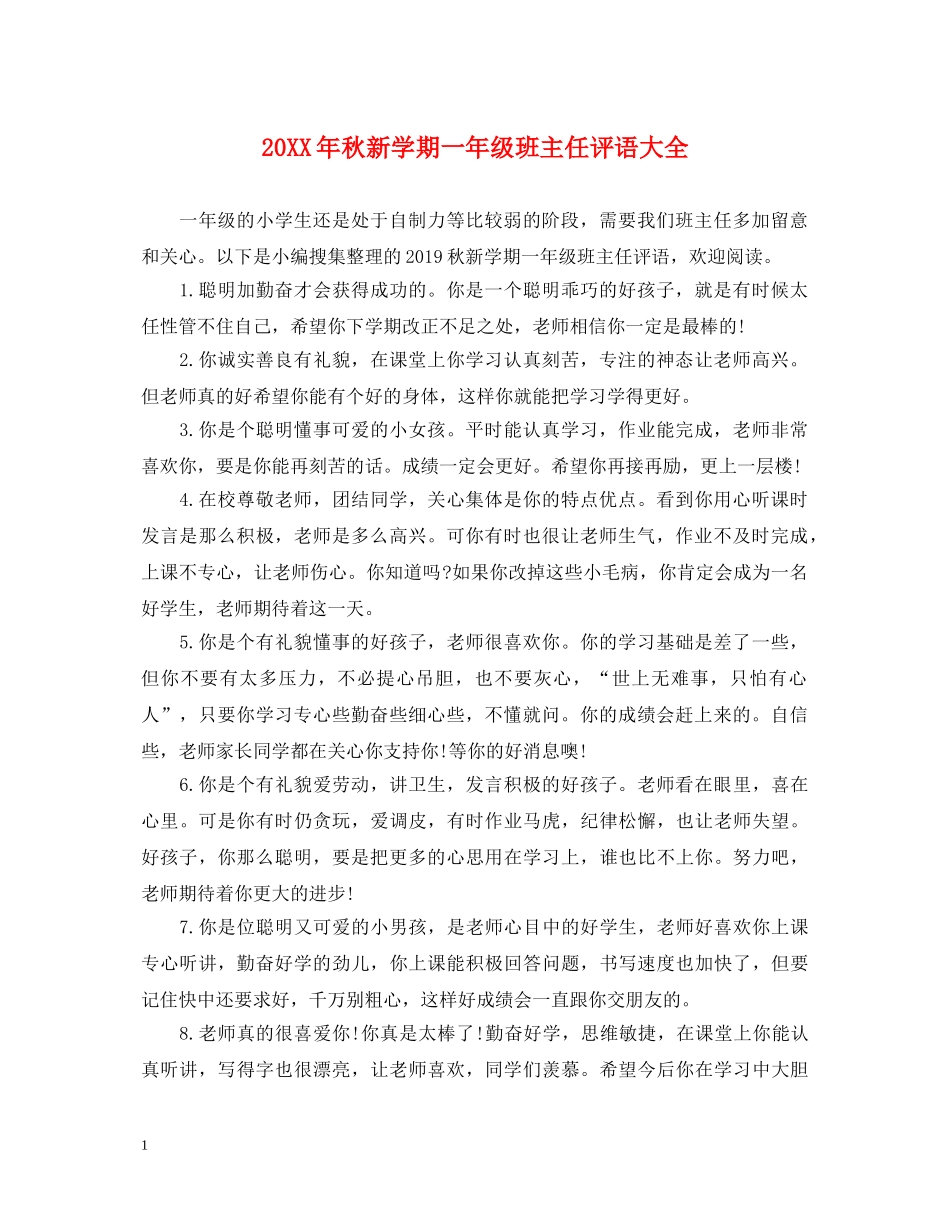 20XX年秋新学期一年级班主任评语大全_第1页