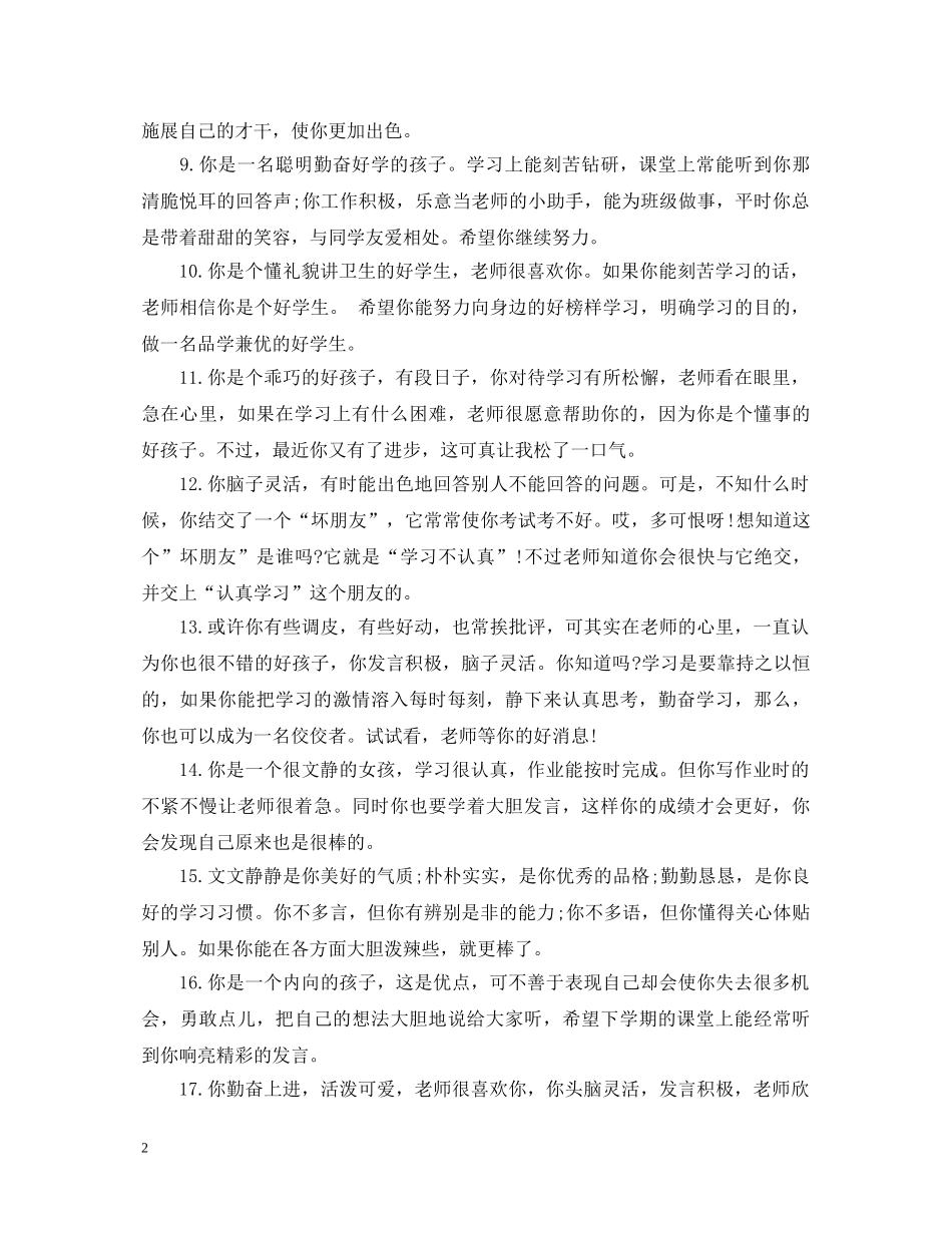 20XX年秋新学期一年级班主任评语大全_第2页