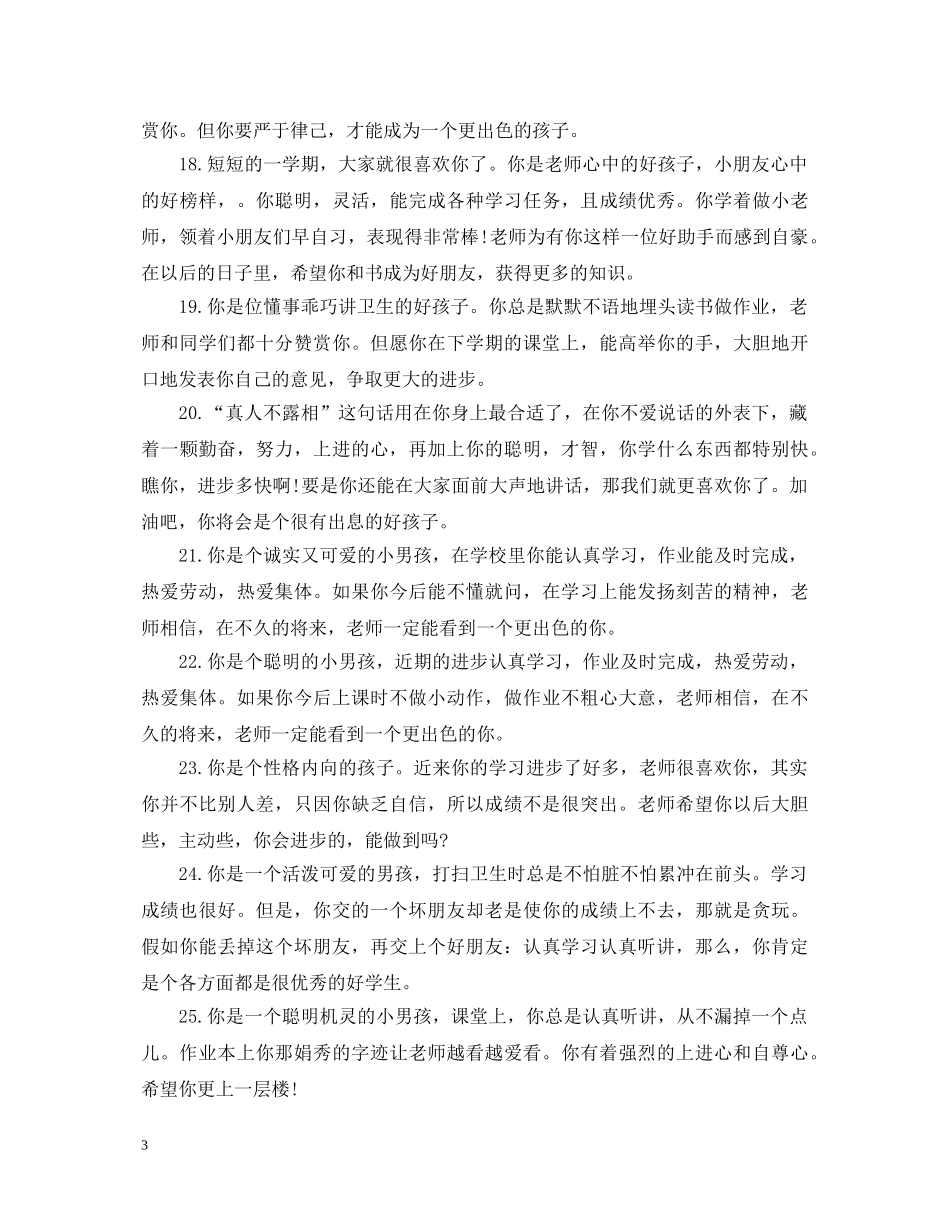 20XX年秋新学期一年级班主任评语大全_第3页
