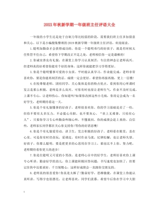 20XX年秋新学期一年级班主任评语大全