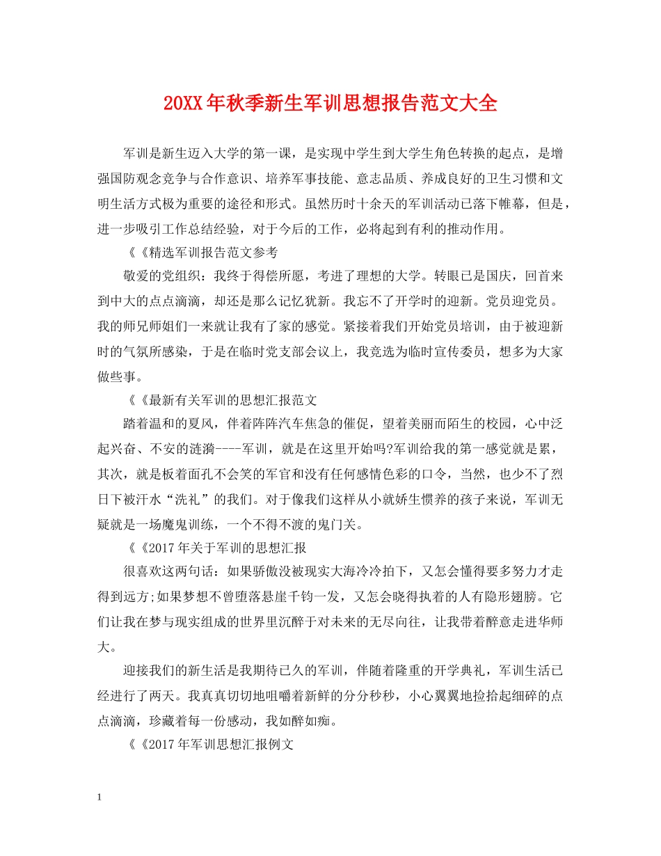 20XX年秋季新生军训思想报告范文大全_第1页