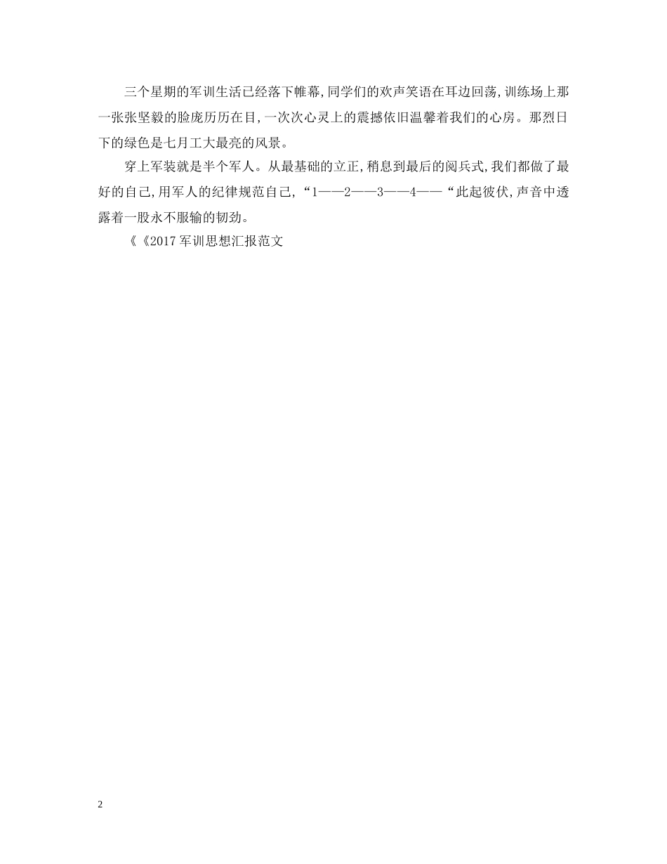 20XX年秋季新生军训思想报告范文大全_第2页