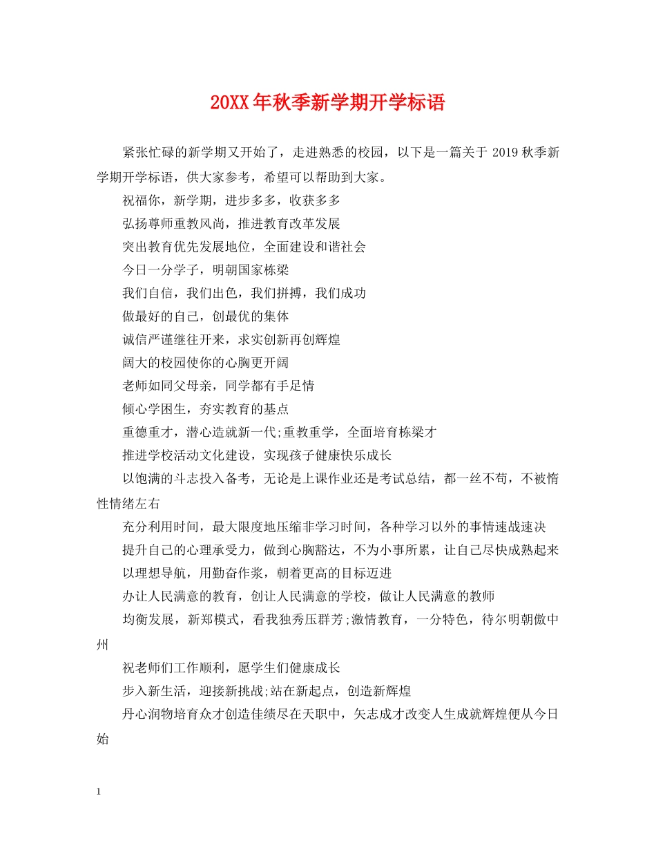 20XX年秋季新学期开学标语_第1页