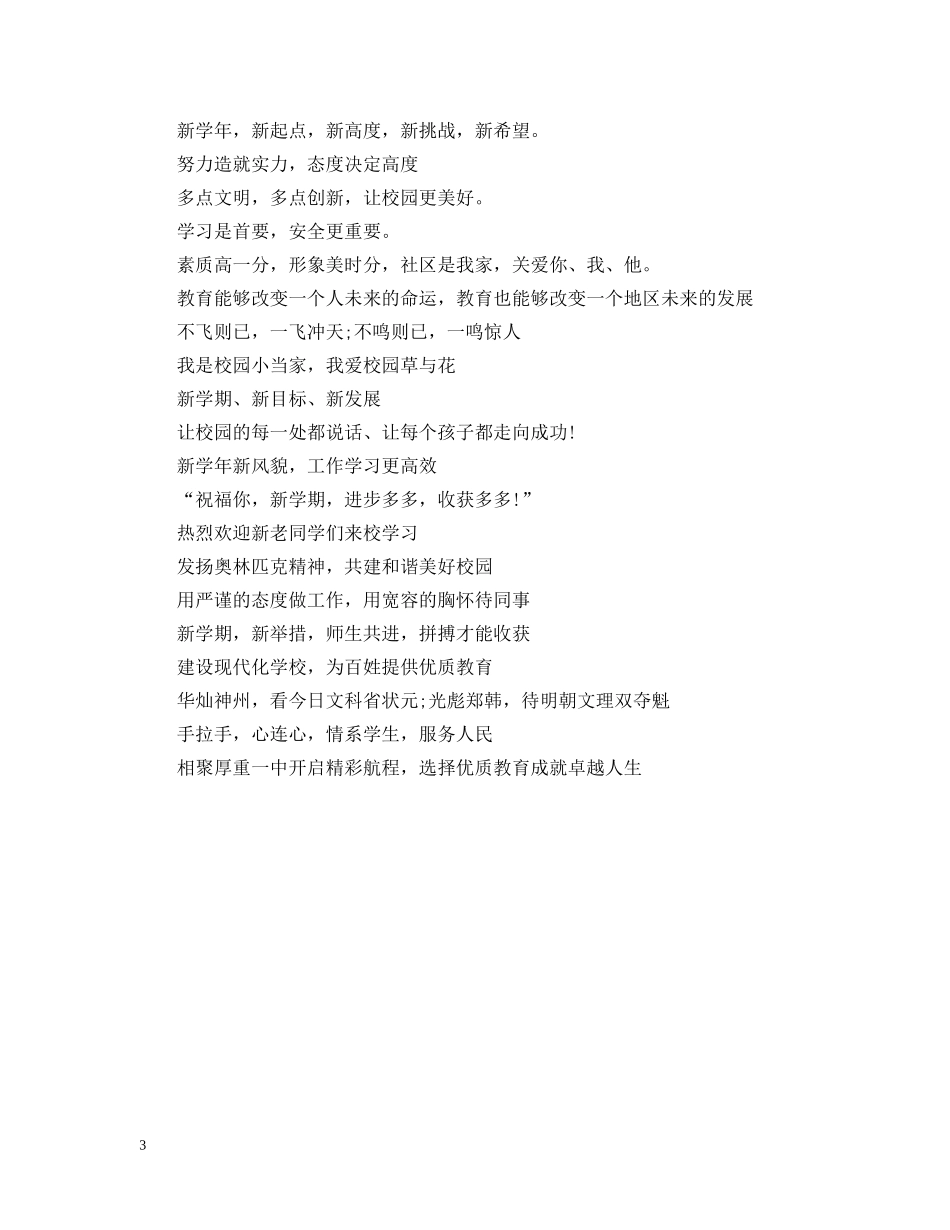 20XX年秋季新学期开学标语_第3页