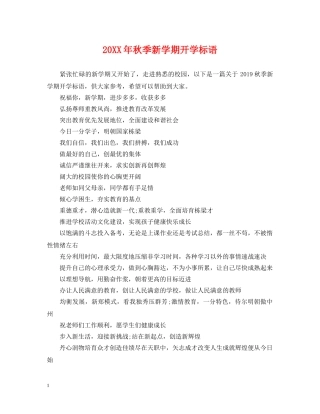 20XX年秋季新学期开学标语