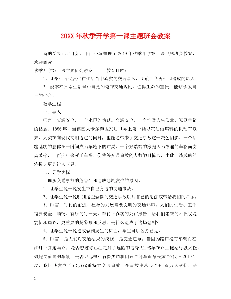20XX年秋季开学第一课主题班会教案2_第1页