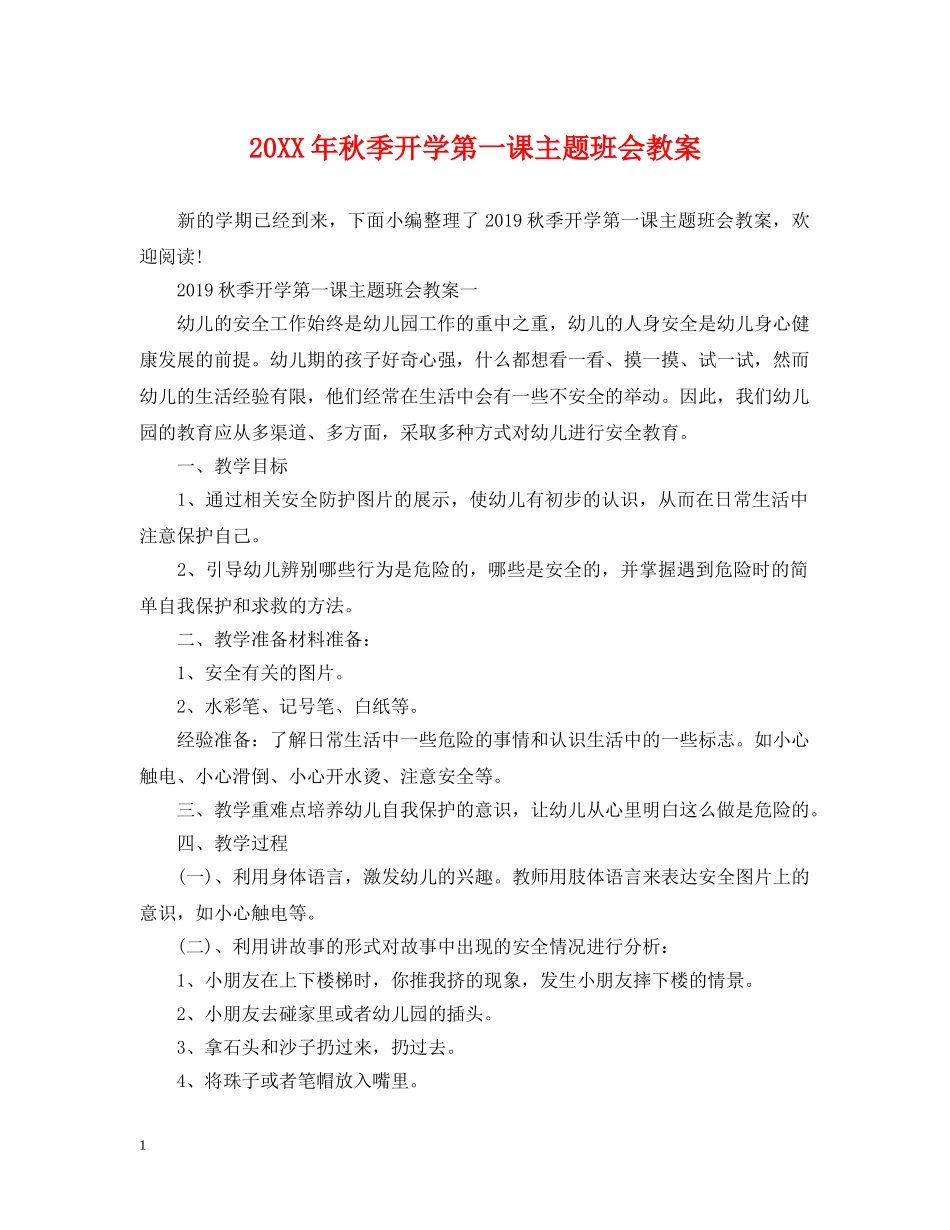 20XX年秋季开学第一课主题班会教案_第1页