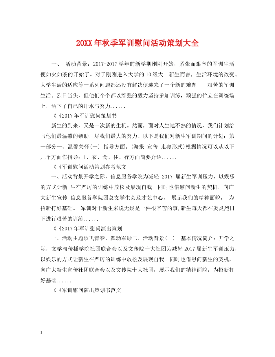 20XX年秋季军训慰问活动策划大全_第1页