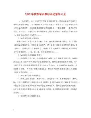 20XX年秋季军训慰问活动策划大全