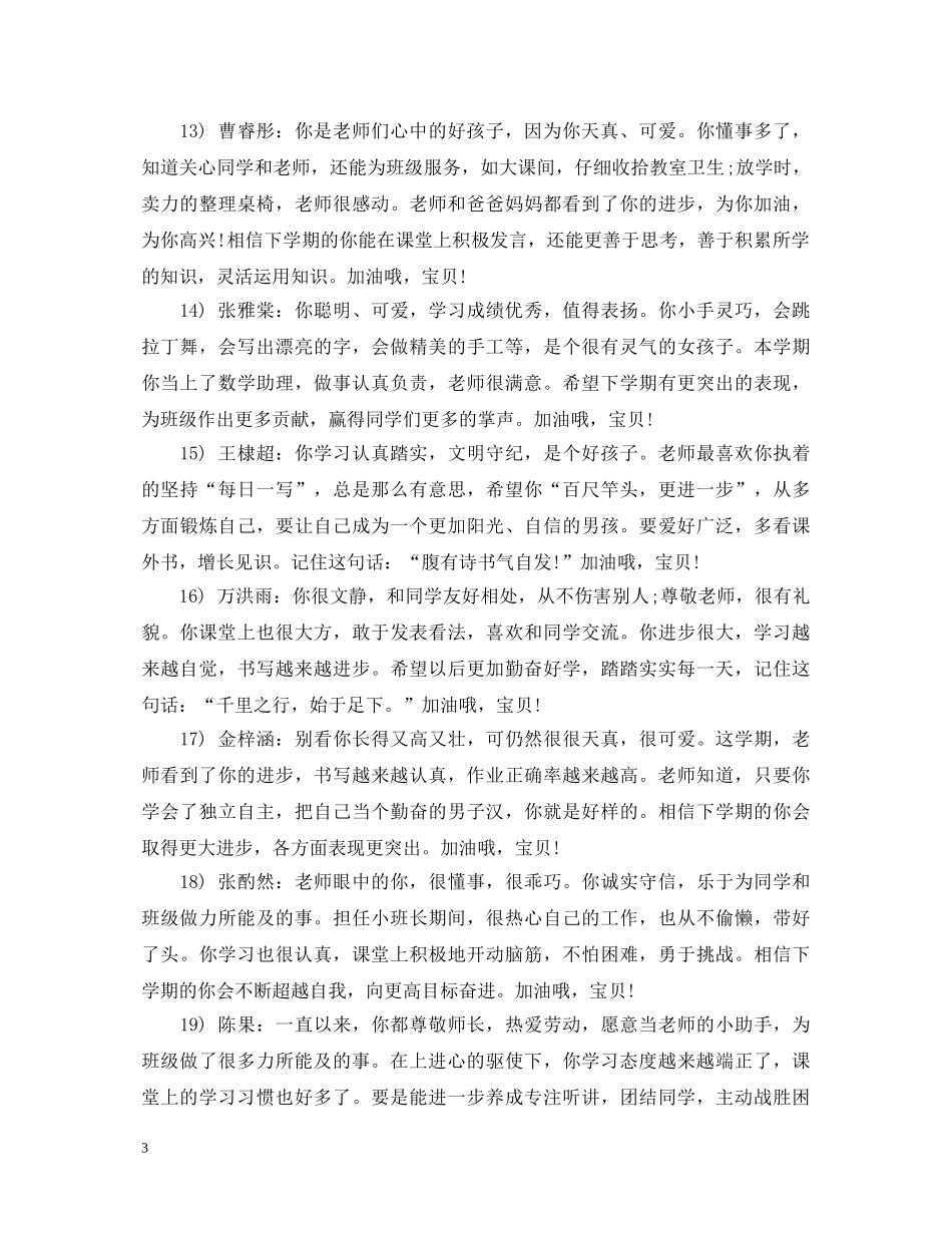 20XX年秋一年级上册班主任评语_第3页