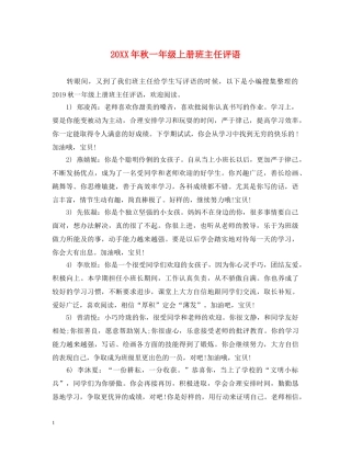 20XX年秋一年级上册班主任评语