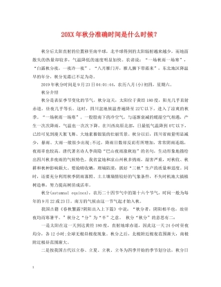 20XX年秋分准确时间是什么时候？