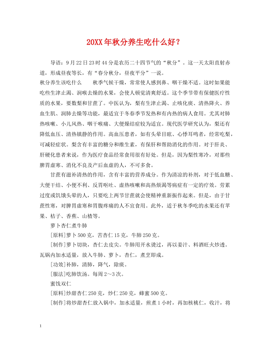 20XX年秋分养生吃什么好？_第1页