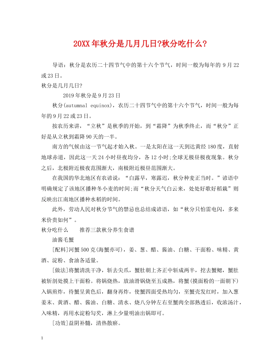 20XX年秋分是几月几日-秋分吃什么-_第1页