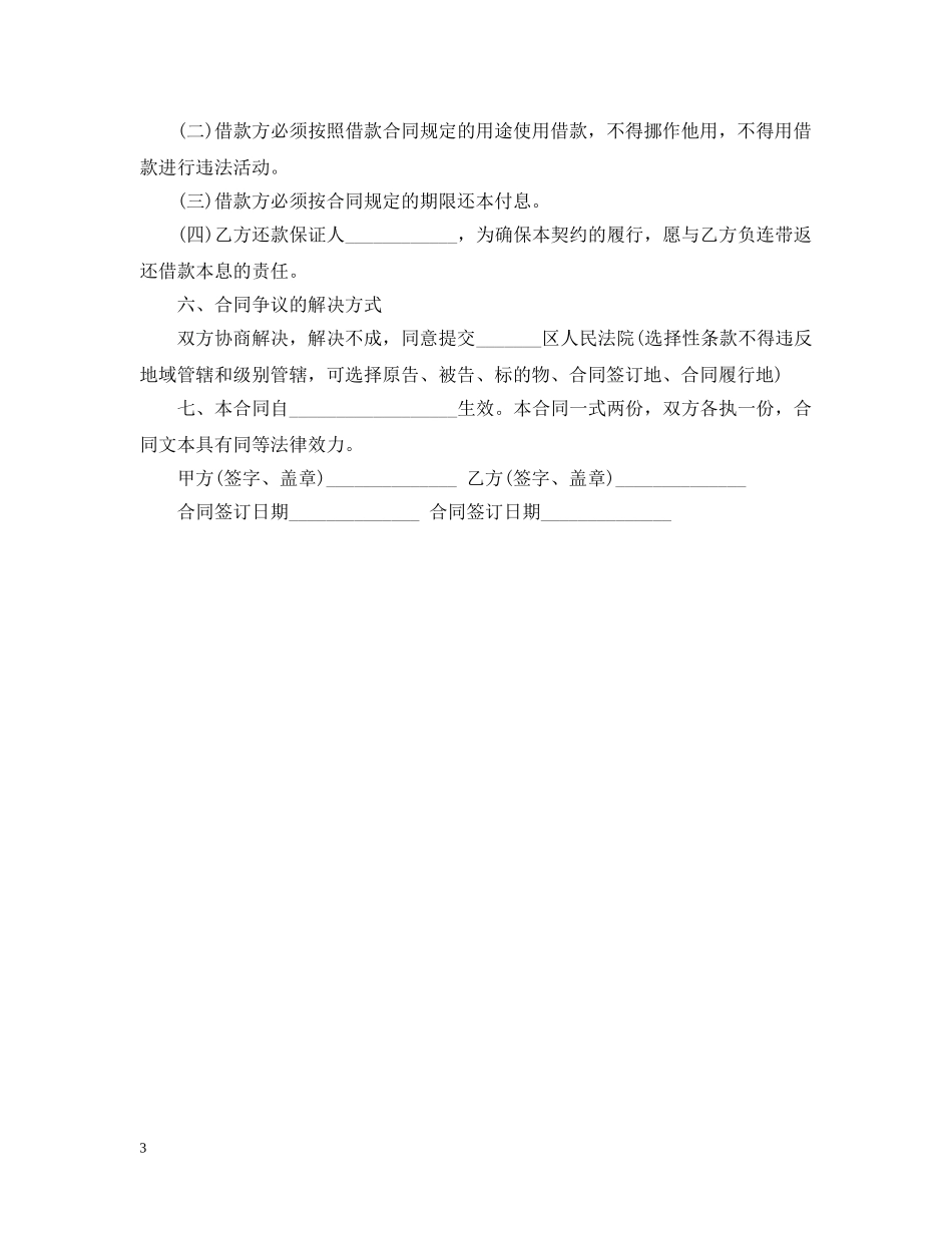 20XX年私人借款的合同范本_第3页