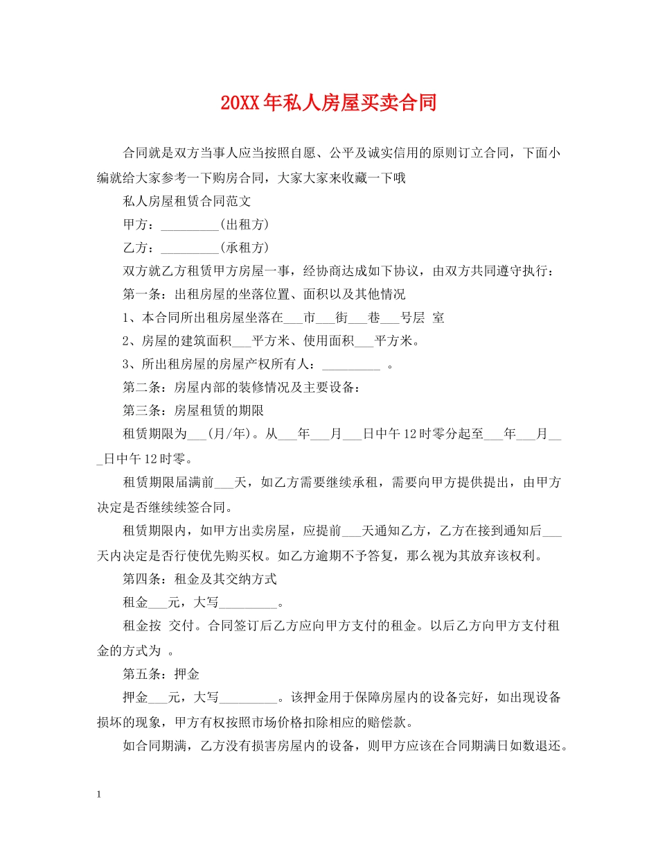 20XX年私人房屋买卖合同_第1页