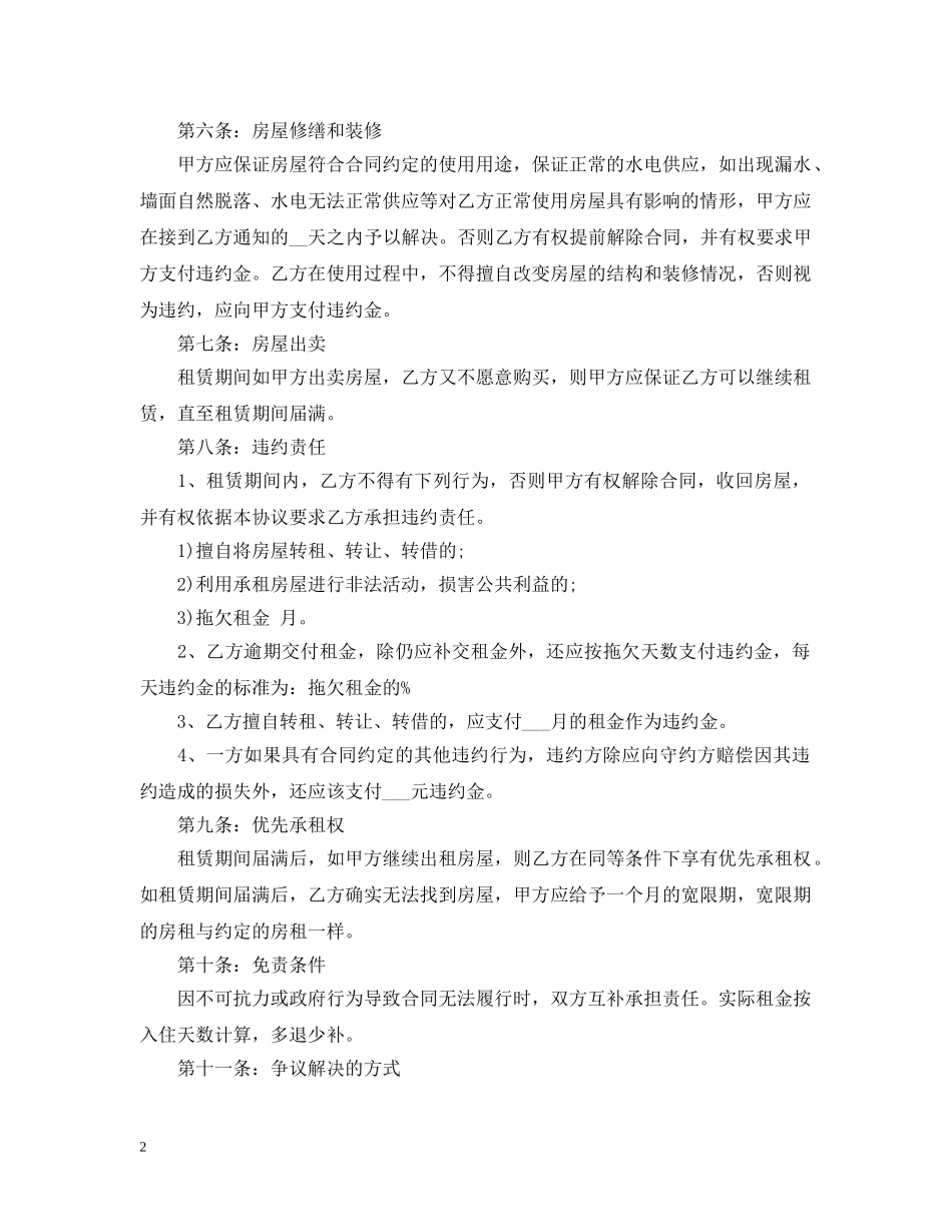 20XX年私人房屋买卖合同_第2页