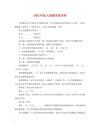 20XX年私人房屋买卖合同