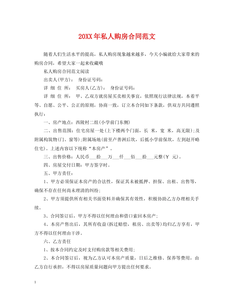 20XX年私人购房合同范文_第1页