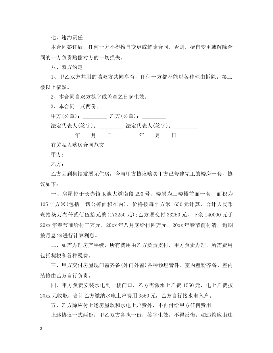 20XX年私人购房合同范文_第2页