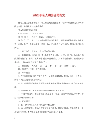 20XX年私人购房合同范文