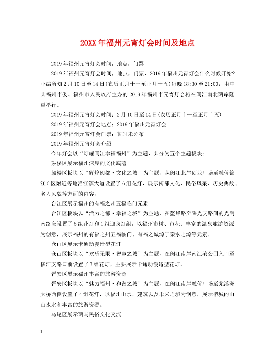 20XX年福州元宵灯会时间及地点_第1页