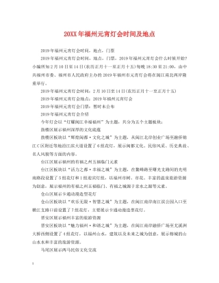 20XX年福州元宵灯会时间及地点