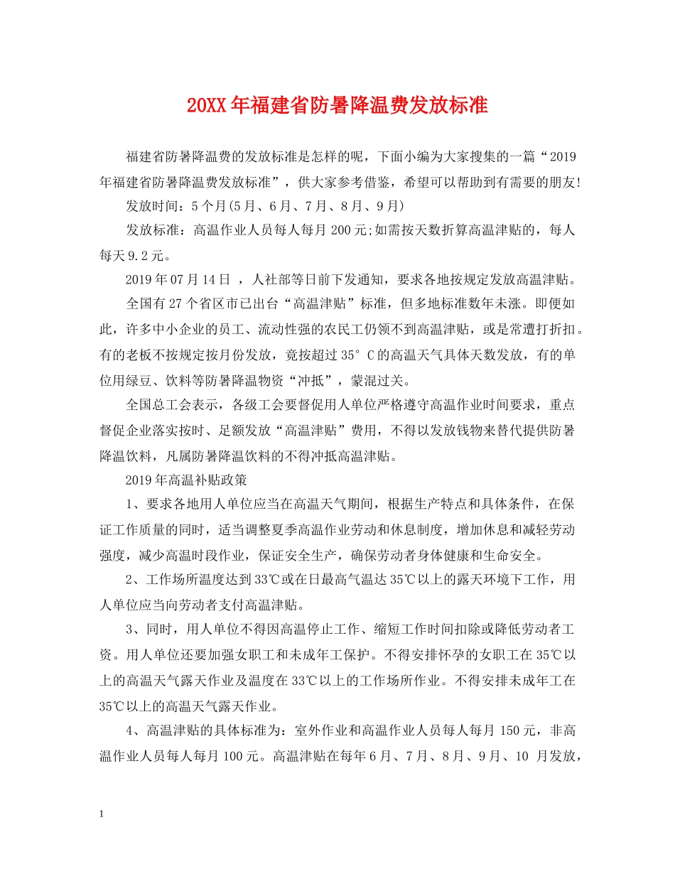 20XX年福建省防暑降温费发放标准_第1页