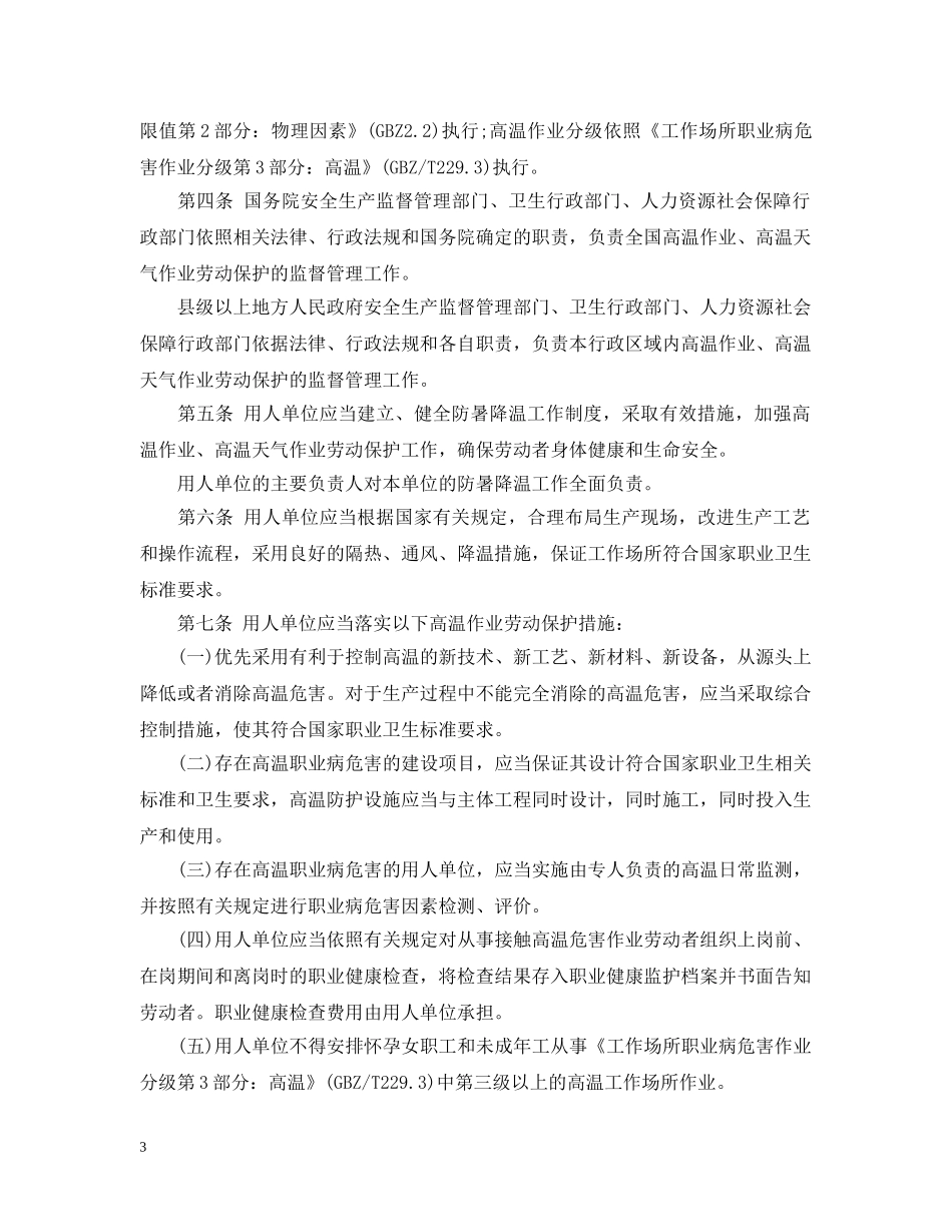 20XX年福建省防暑降温费发放标准_第3页