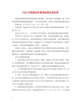 20XX年福建省防暑降温费发放标准