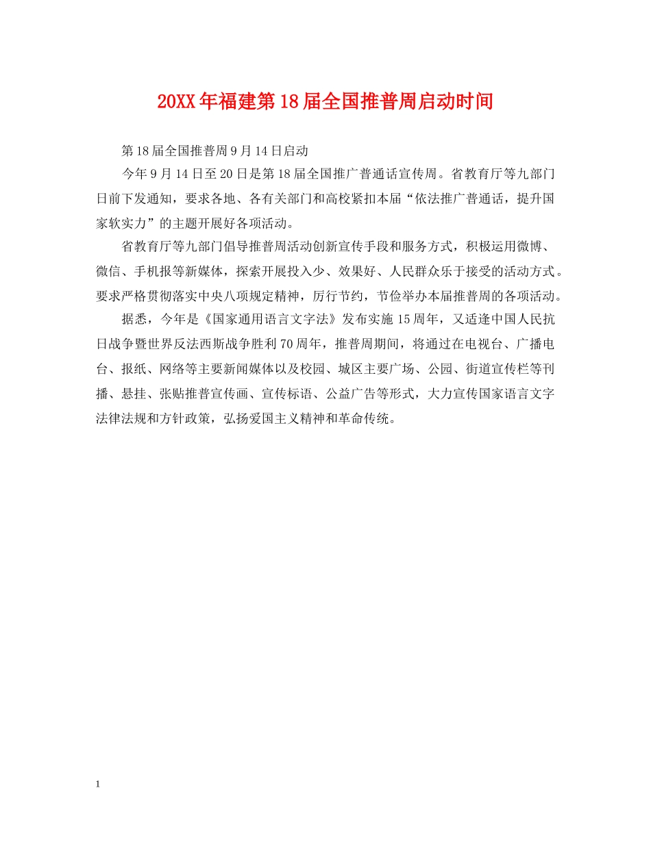 20XX年福建第18届全国推普周启动时间_第1页