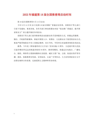 20XX年福建第18届全国推普周启动时间