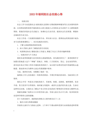 20XX年福利院社会实践心得
