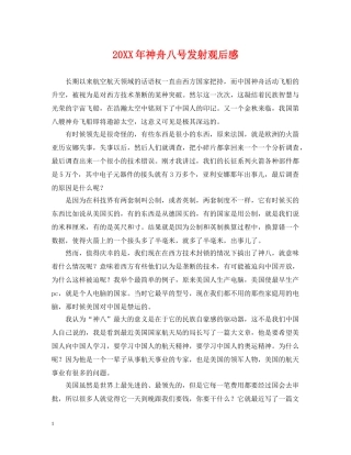 20XX年神舟八号发射观后感