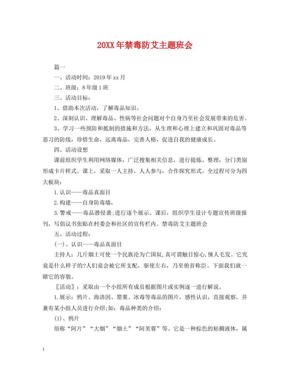 20XX年禁毒防艾主题班会_第1页