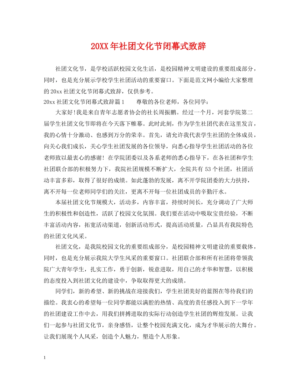 20XX年社团文化节闭幕式致辞_第1页