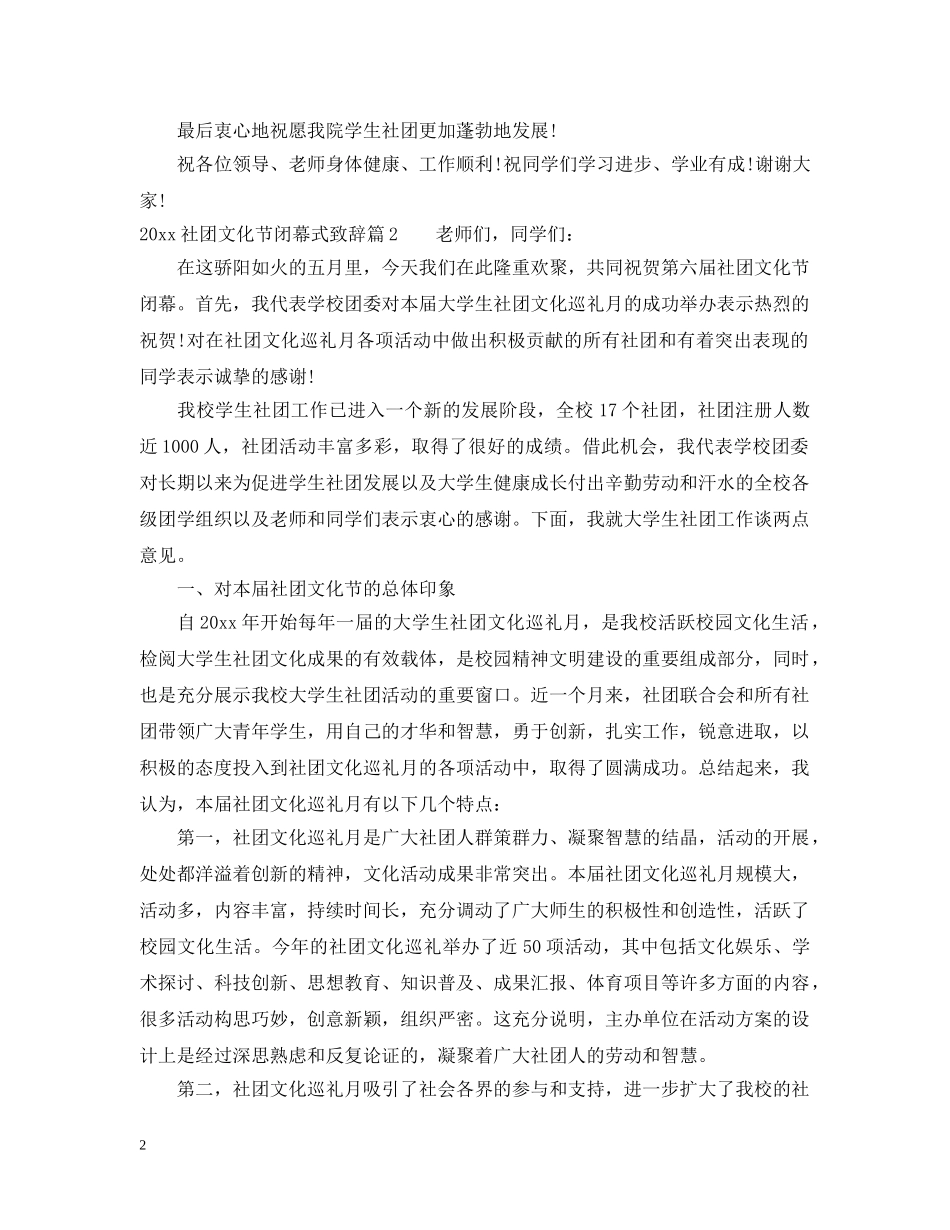 20XX年社团文化节闭幕式致辞_第2页