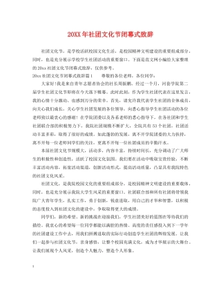 20XX年社团文化节闭幕式致辞