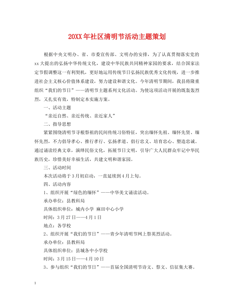 20XX年社区清明节活动主题策划_第1页